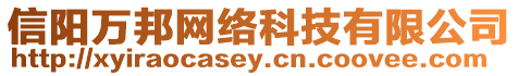 信陽萬邦網(wǎng)絡(luò)科技有限公司