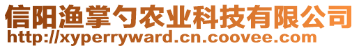 信陽漁掌勺農(nóng)業(yè)科技有限公司