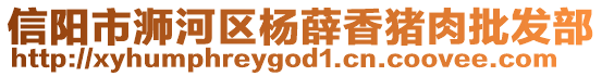 信陽市浉河區(qū)楊薛香豬肉批發(fā)部