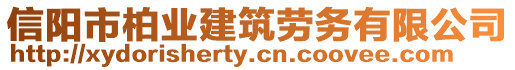 信陽(yáng)市柏業(yè)建筑勞務(wù)有限公司