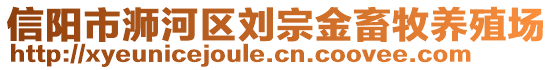 信陽市浉河區(qū)劉宗金畜牧養(yǎng)殖場