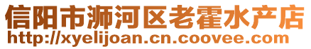 信陽市浉河區(qū)老霍水產(chǎn)店