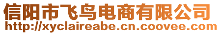 信陽(yáng)市飛鳥電商有限公司