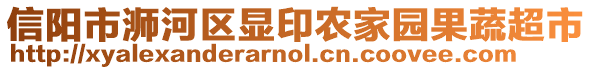 信陽市浉河區(qū)顯印農家園果蔬超市