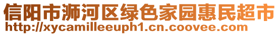 信陽市浉河區(qū)綠色家園惠民超市