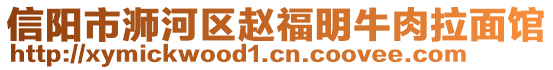 信陽市浉河區(qū)趙福明牛肉拉面館