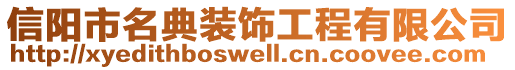 信陽(yáng)市名典裝飾工程有限公司