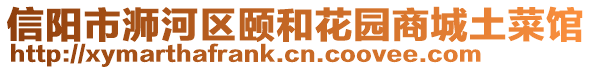 信陽市浉河區(qū)頤和花園商城土菜館