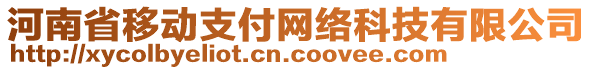 河南省移動支付網(wǎng)絡(luò)科技有限公司