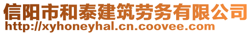 信陽市和泰建筑勞務有限公司