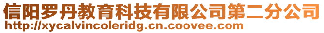 信陽羅丹教育科技有限公司第二分公司