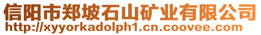 信陽(yáng)市鄭坡石山礦業(yè)有限公司