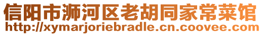 信陽市浉河區(qū)老胡同家常菜館