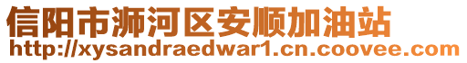 信陽市浉河區(qū)安順加油站
