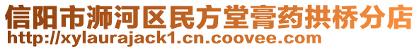 信陽(yáng)市浉河區(qū)民方堂膏藥拱橋分店