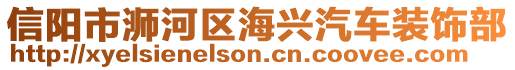信陽市浉河區(qū)海興汽車裝飾部