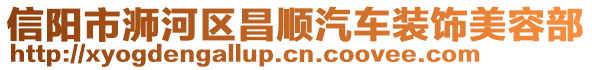 信陽市浉河區(qū)昌順汽車裝飾美容部