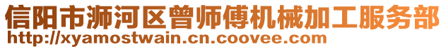 信陽市浉河區(qū)曾師傅機(jī)械加工服務(wù)部