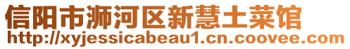 信陽市浉河區(qū)新慧土菜館