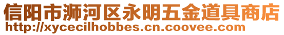 信陽(yáng)市浉河區(qū)永明五金道具商店