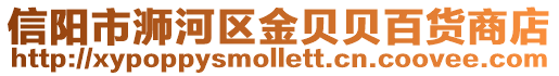 信陽市浉河區金貝貝百貨商店