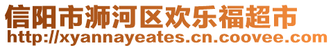 信陽市浉河區(qū)歡樂福超市