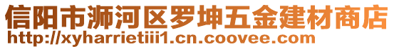 信陽市浉河區(qū)羅坤五金建材商店
