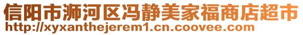 信陽市浉河區(qū)馮靜美家福商店超市