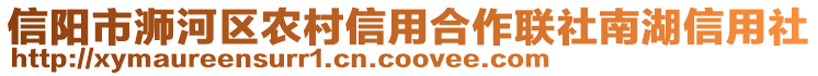 信陽市浉河區(qū)農(nóng)村信用合作聯(lián)社南湖信用社