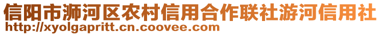 信陽市浉河區(qū)農(nóng)村信用合作聯(lián)社游河信用社