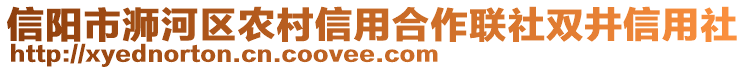 信陽(yáng)市浉河區(qū)農(nóng)村信用合作聯(lián)社雙井信用社