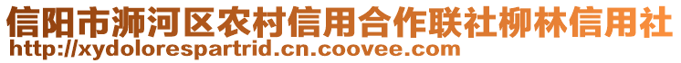 信陽市浉河區(qū)農(nóng)村信用合作聯(lián)社柳林信用社