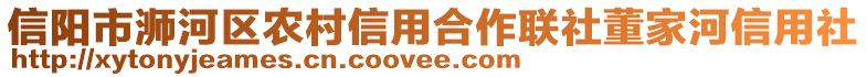 信陽市浉河區(qū)農(nóng)村信用合作聯(lián)社董家河信用社