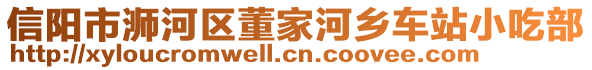 信陽市浉河區(qū)董家河鄉(xiāng)車站小吃部