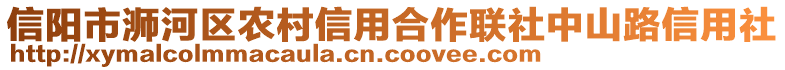 信陽市浉河區(qū)農(nóng)村信用合作聯(lián)社中山路信用社