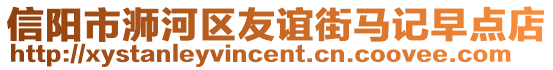 信陽市浉河區(qū)友誼街馬記早點店