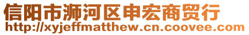 信陽(yáng)市浉河區(qū)申宏商貿(mào)行