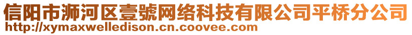 信陽市浉河區壹號網絡科技有限公司平橋分公司
