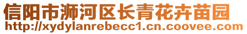 信陽市浉河區(qū)長青花卉苗園