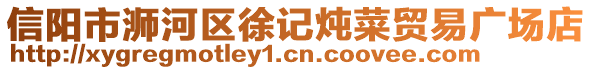 信陽市浉河區徐記燉菜貿易廣場店