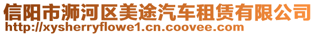信陽市浉河區(qū)美途汽車租賃有限公司