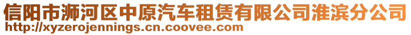 信陽(yáng)市浉河區(qū)中原汽車(chē)租賃有限公司淮濱分公司