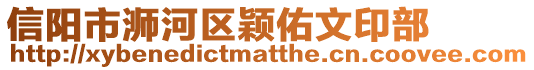 信陽市浉河區穎佑文印部