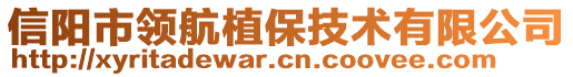 信陽市領航植保技術有限公司