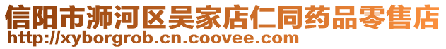 信陽市浉河區(qū)吳家店仁同藥品零售店