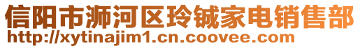 信陽市浉河區玲鋮家電銷售部