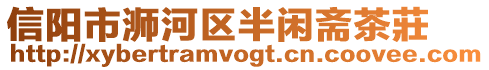 信陽(yáng)市浉河區(qū)半閑齋茶莊
