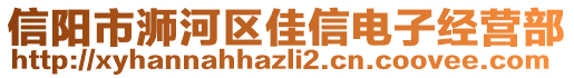 信陽(yáng)市浉河區(qū)佳信電子經(jīng)營(yíng)部