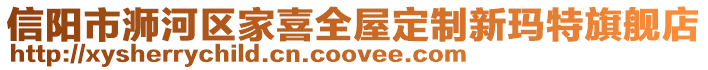 信陽市浉河區家喜全屋定制新瑪特旗艦店