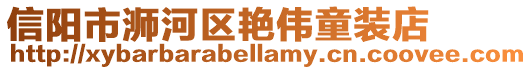 信陽市浉河區艷偉童裝店